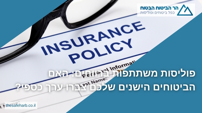 פוליסות משתתפות ברווחים: האם הביטוחים הישנים שלכם צברו ערך כספי?