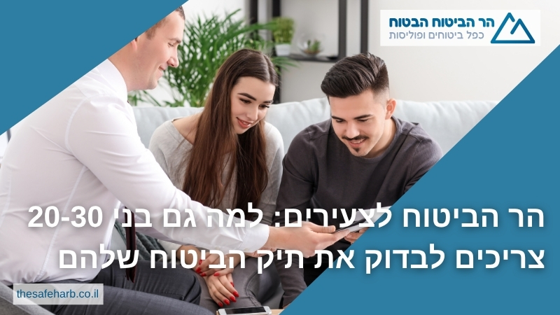הר הביטוח לצעירים: למה גם בני 20-30 צריכים לבדוק את תיק הביטוח שלהם