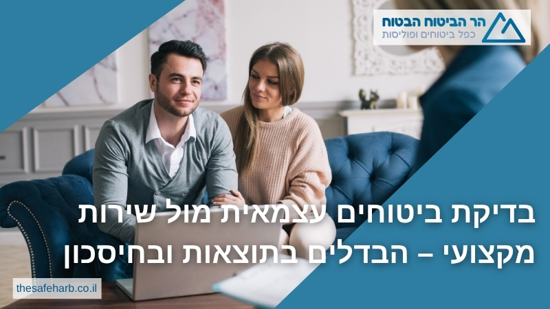 בדיקת ביטוחים עצמאית מול שירות מקצועי - הבדלים בתוצאות ובחיסכון
