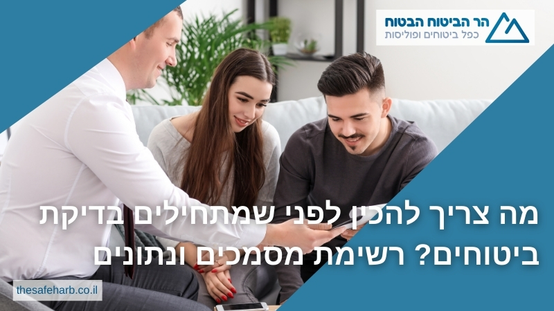 מה צריך להכין לפני שמתחילים בדיקת ביטוחים? רשימת מסמכים ונתונים