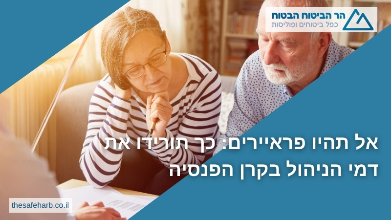 אל תהיו פראיירים: כך תורידו את דמי הניהול בקרן הפנסיה