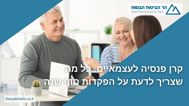 קרן פנסיה לעצמאיים: כל מה שצריך לדעת על הפקדות סוף שנה