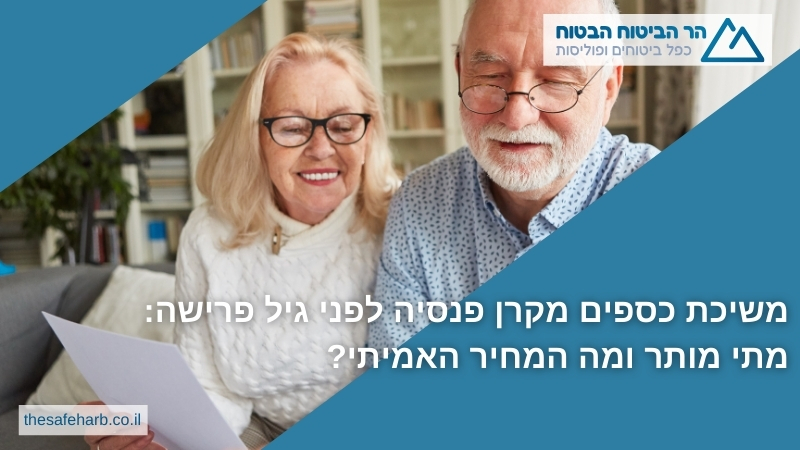 משיכת כספים מקרן פנסיה לפני גיל פרישה: מתי מותר ומה המחיר האמיתי?