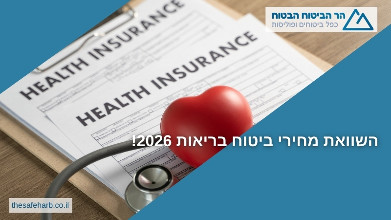 השוואת מחירי ביטוח בריאות 2026!