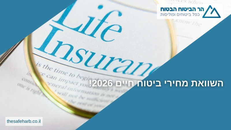 השוואת מחירי ביטוח חיים 2026!