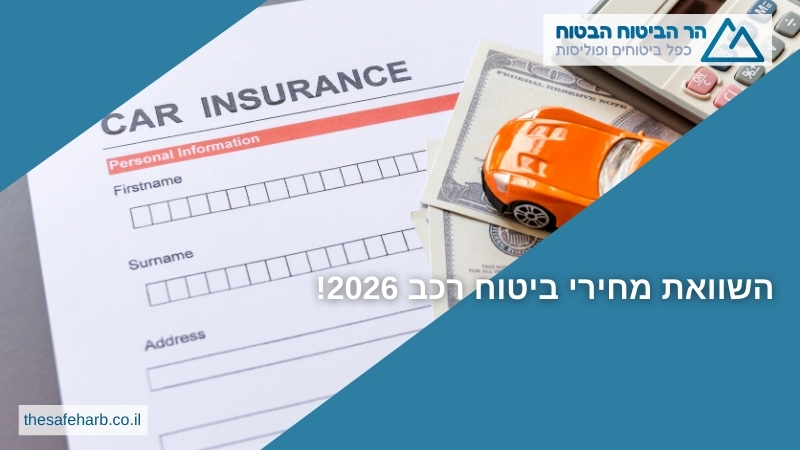 השוואת מחירי ביטוח רכב 2026!