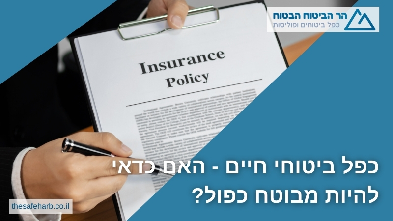 כפל ביטוחי חיים - האם כדאי להיות מבוטח כפול?