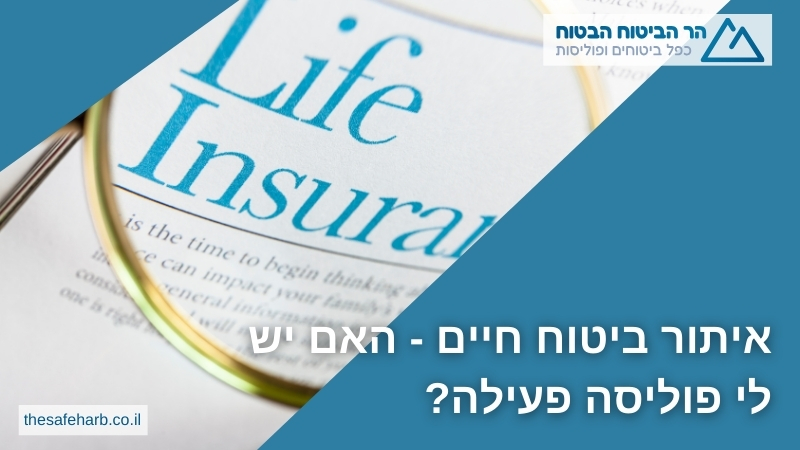 איתור ביטוח חיים - האם יש לי פוליסה פעילה?