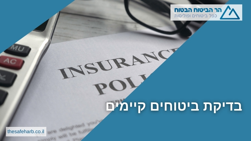 בדיקת ביטוחים קיימים