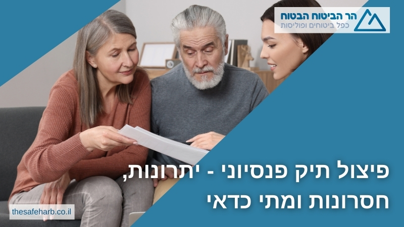 פיצול תיק פנסיוני - יתרונות, חסרונות ומתי כדאי