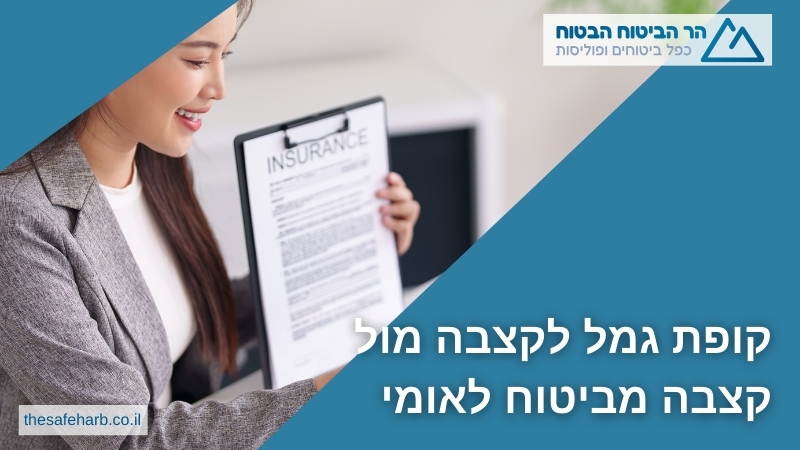 קופת גמל לקצבה מול קצבה מביטוח לאומי