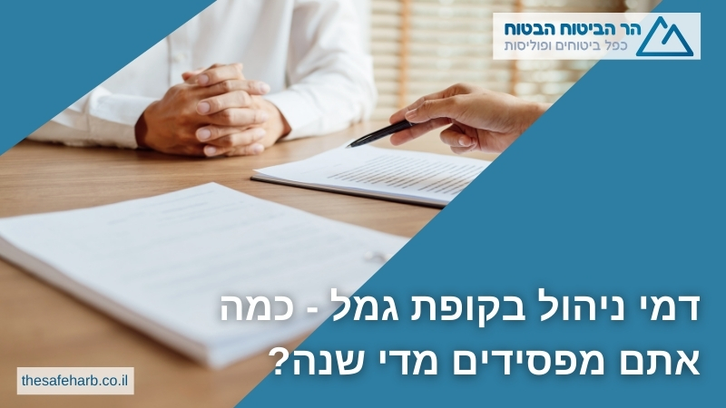דמי ניהול בקופת גמל - כמה אתם מפסידים מדי שנה?