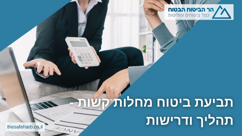 תביעת ביטוח מחלות קשות - תהליך ודרישות