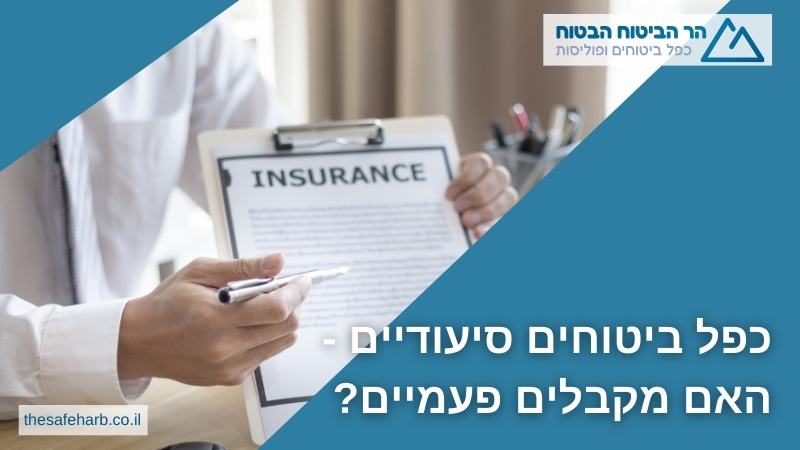 כפל ביטוחים סיעודיים - האם מקבלים פעמיים?
