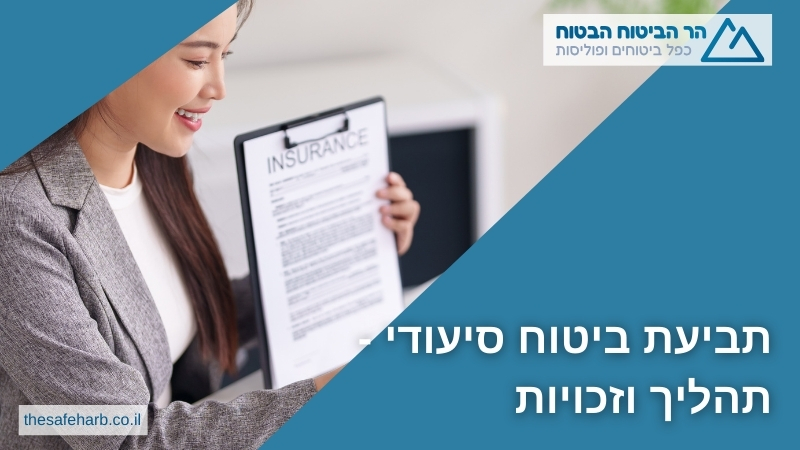 תביעת ביטוח סיעודי - תהליך וזכויות