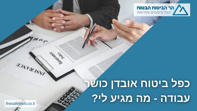 כפל ביטוח אובדן כושר עבודה - מה מגיע לי?