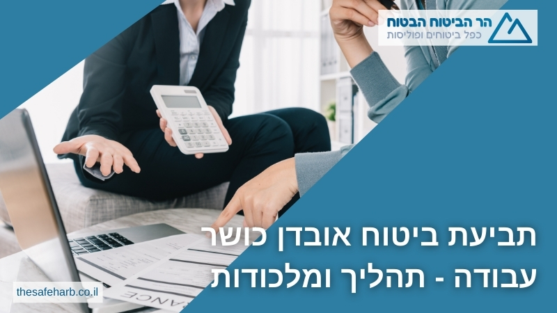 תביעת ביטוח אובדן כושר עבודה - תהליך ומלכודות