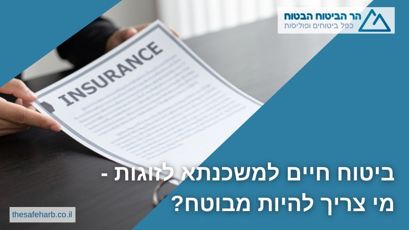 ביטוח חיים למשכנתא לזוגות - מי צריך להיות מבוטח?