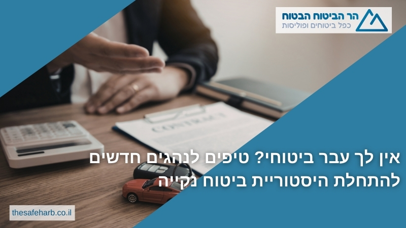אין לך עבר ביטוחי? טיפים לנהגים חדשים להתחלת היסטוריית ביטוח נקייה