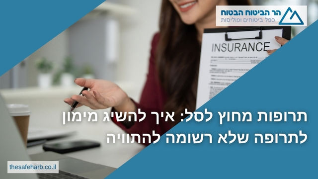 תרופות מחוץ לסל: איך להשיג מימון לתרופה שלא רשומה להתוויה