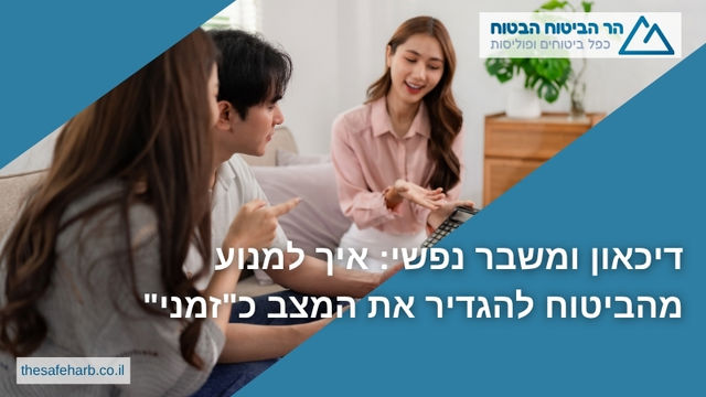 דיכאון ומשבר נפשי: איך למנוע מהביטוח להגדיר את המצב כ"זמני"