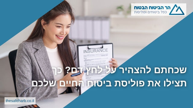 שכחתם להצהיר על לחץ דם? כך תצילו את פוליסת ביטוח החיים שלכם
